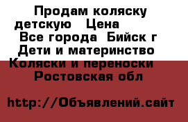 Продам коляску детскую › Цена ­ 2 000 - Все города, Бийск г. Дети и материнство » Коляски и переноски   . Ростовская обл.